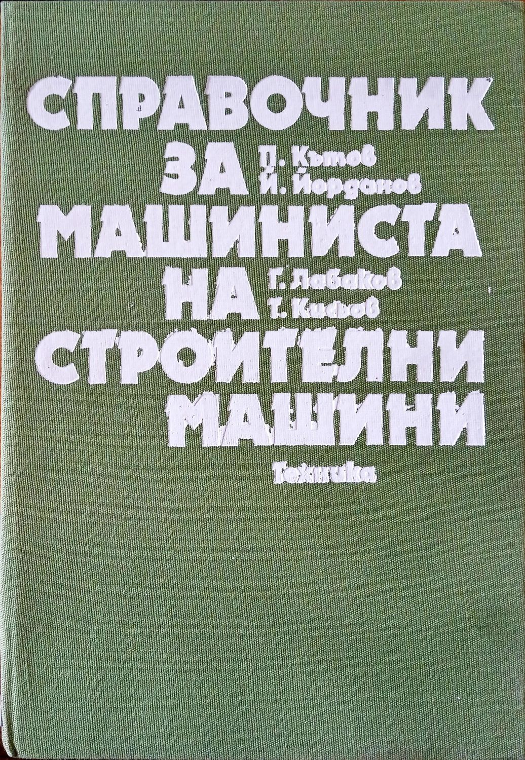 Справочник за машиниста на строителни машини
