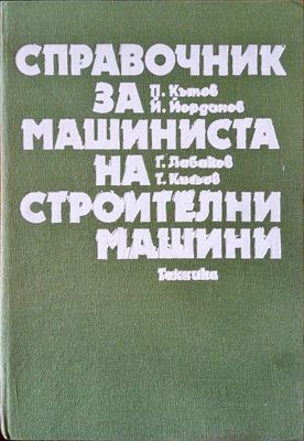 Справочник за машиниста на строителни машини