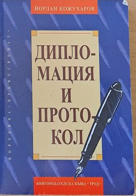 Дипломация и протокол
