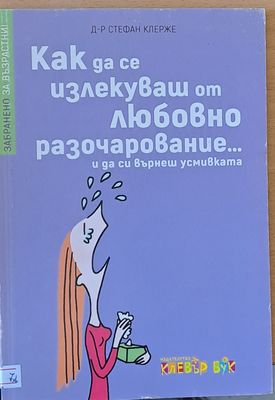 Как да се излекуваш от любовно разочарование...и да се върнеш усмивката
