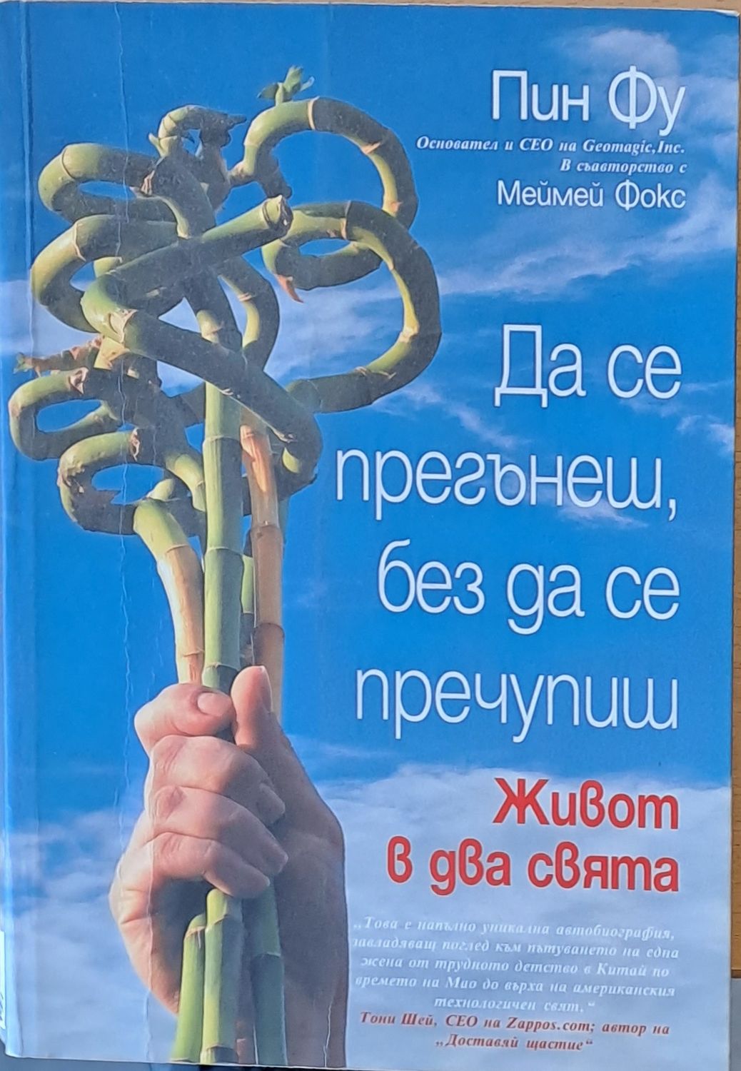 Да се прегънеш, без да се пречупиш