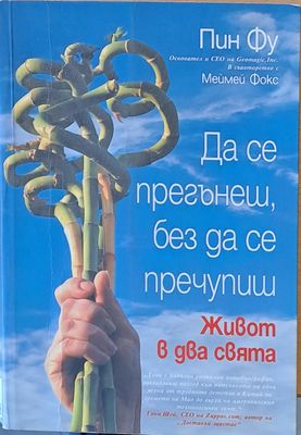 Да се прегънеш, без да се пречупиш