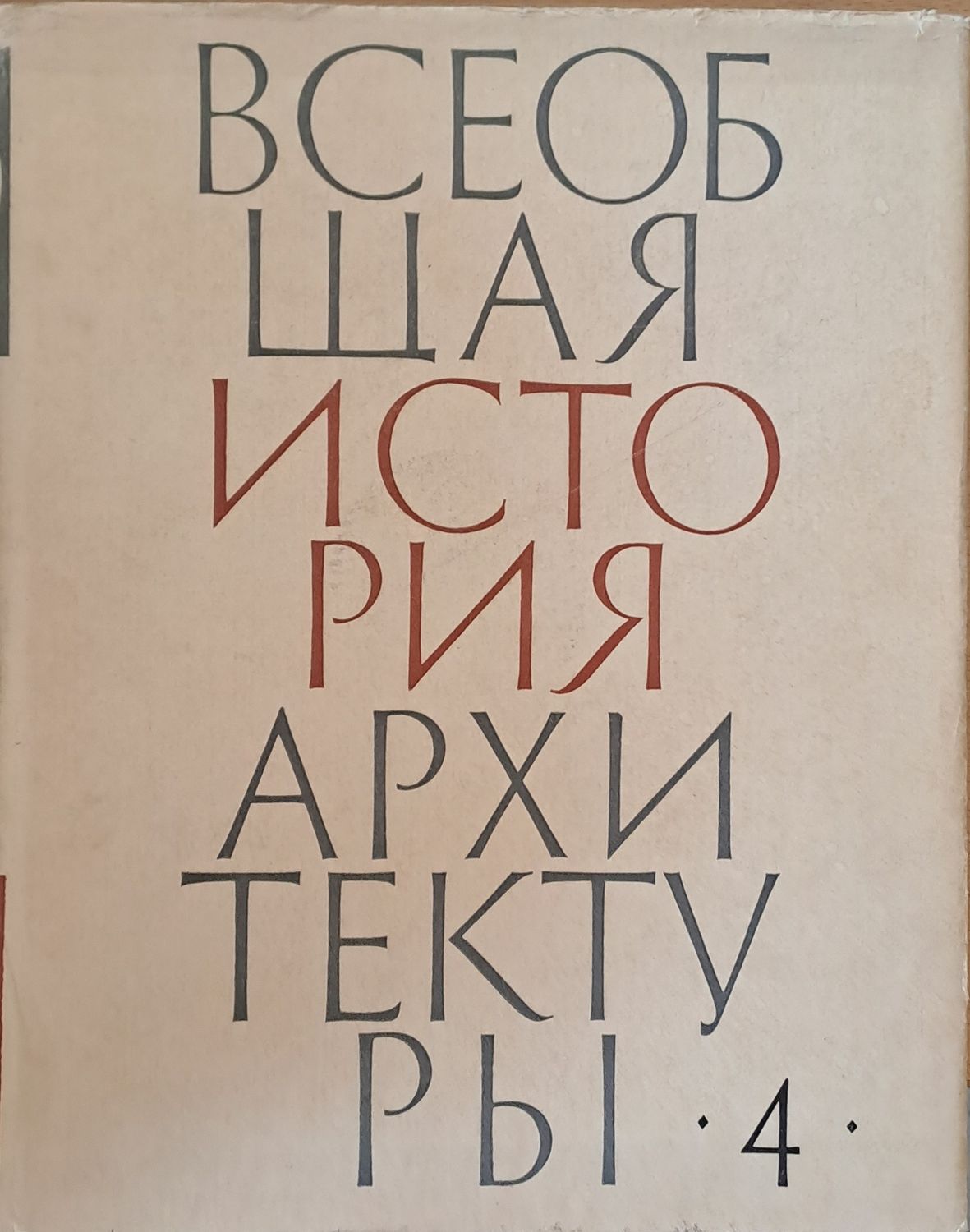 Всеобщая история архитектуры, том 4