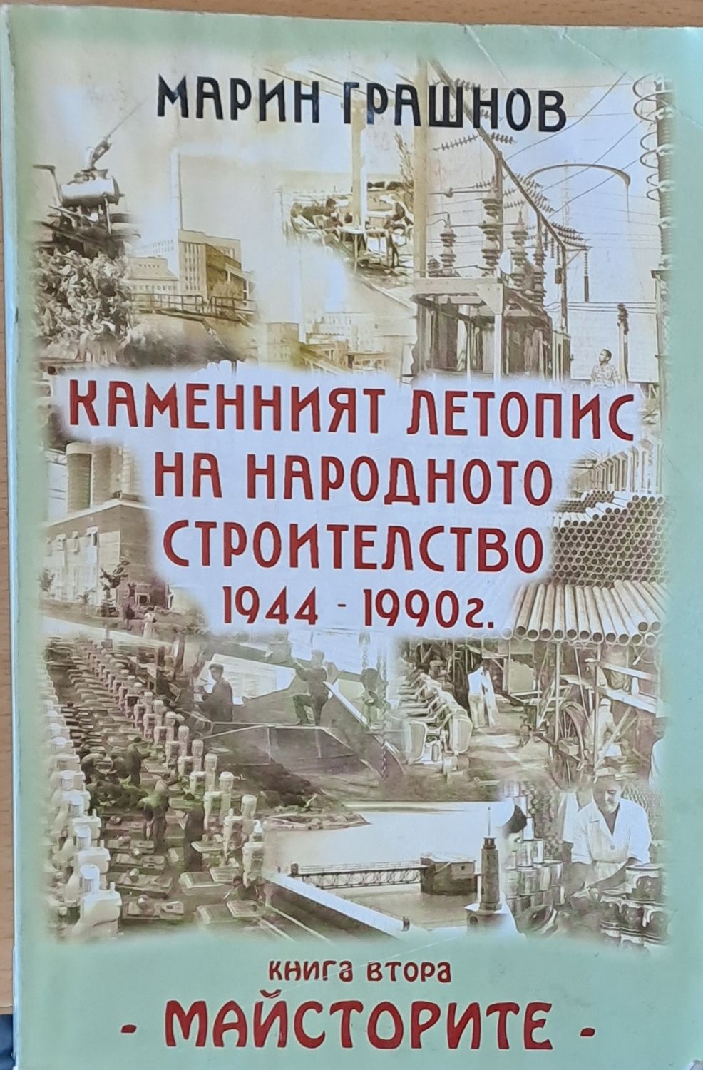Каменният летопис на народното строителство 1944 - 1990: книга втора - Майсторите
