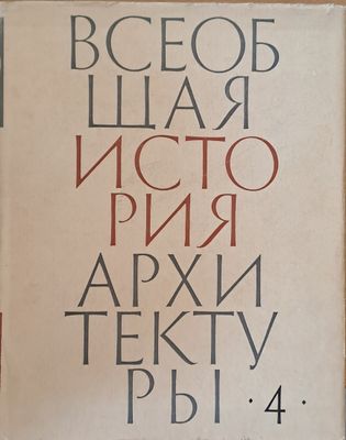 Всеобщая история архитектуры, том 4