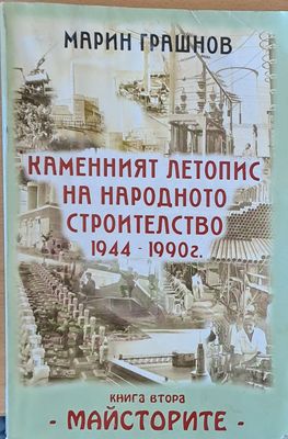 Каменният летопис на народното строителство 1944 - 1990: книга втора - Майсторите