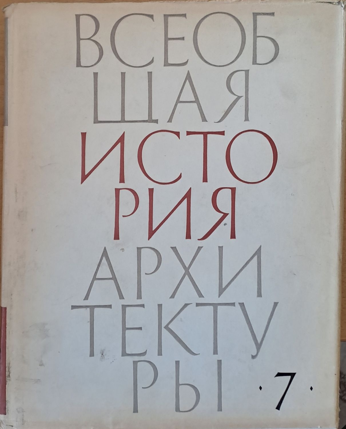 Всеобщая история архитектуры, том 7