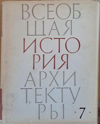 Всеобщая история архитектуры, том 7