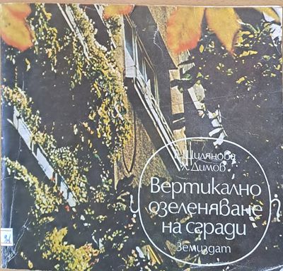 Вертикално озеленяване на сгради