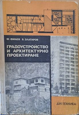 Градоустройство и архитектурно проектиране