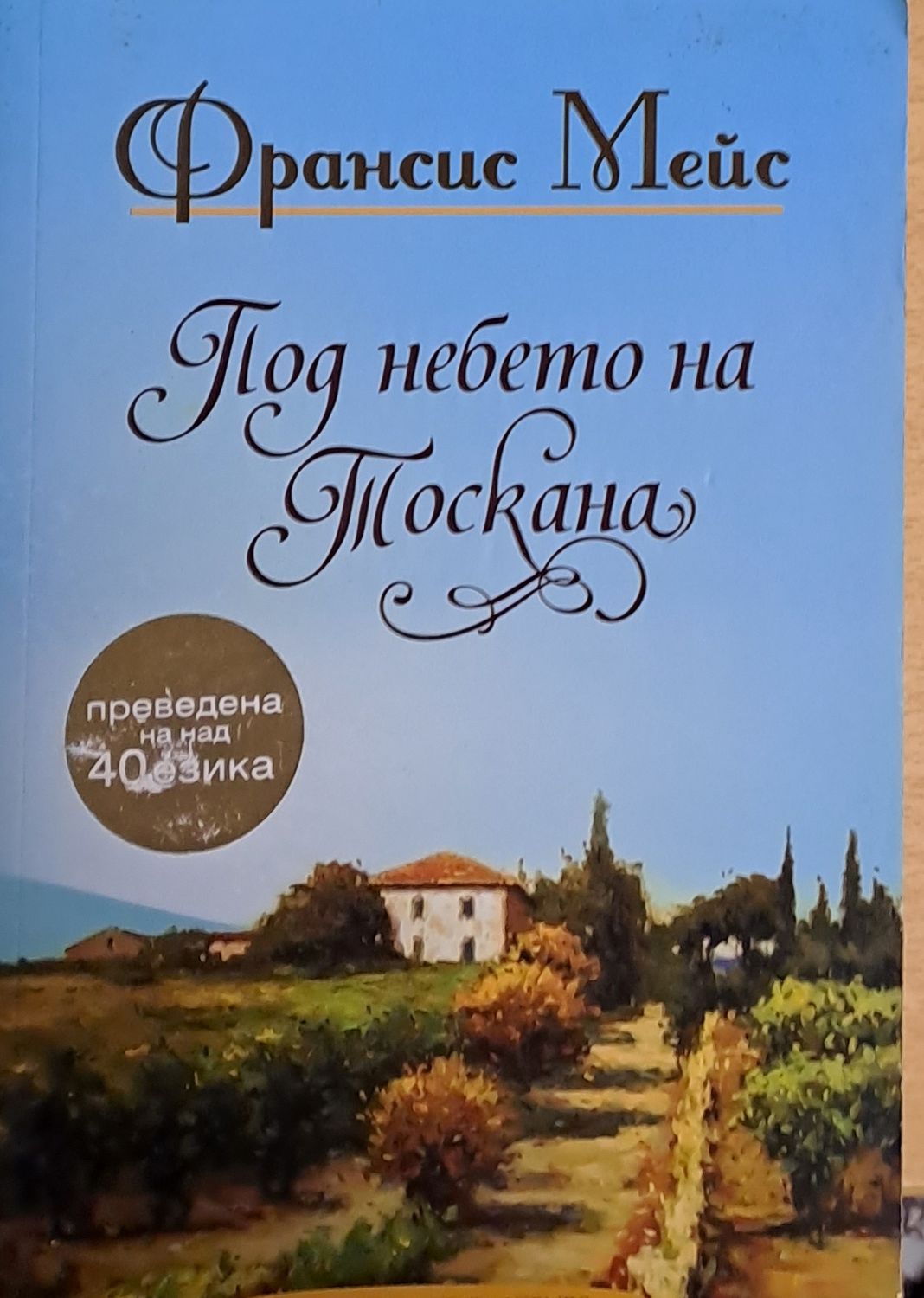 Под небето на Тоскана