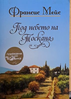 Под небето на Тоскана