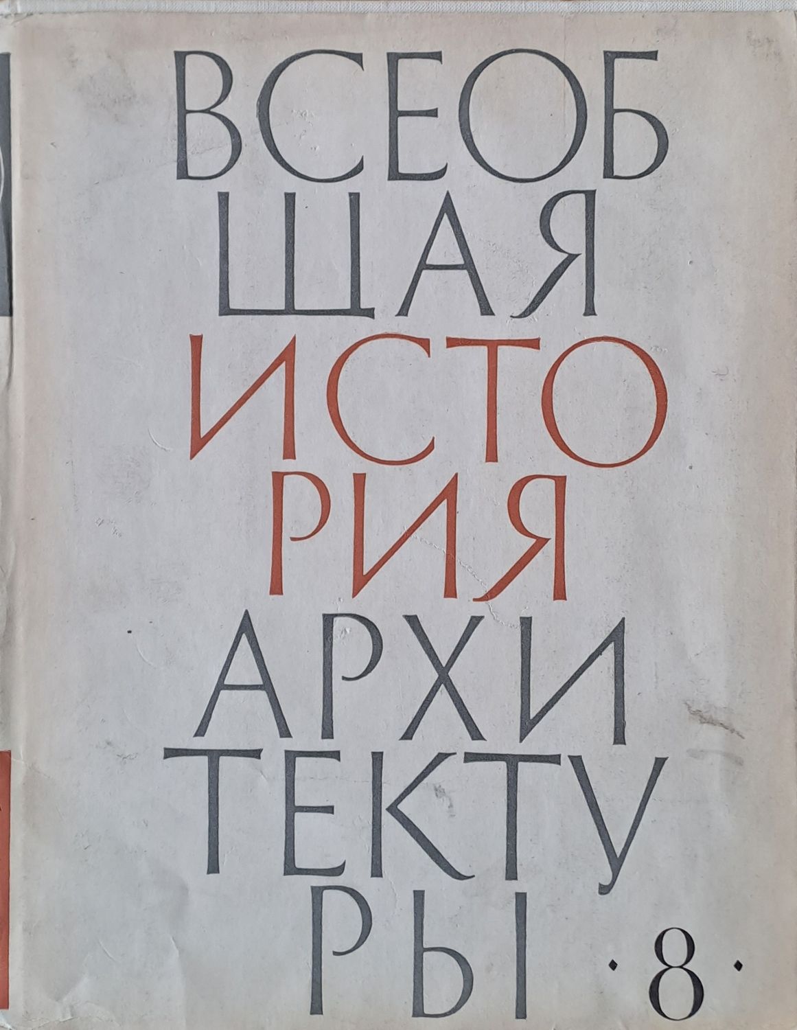 Всеобщая история архитектуры, том 8