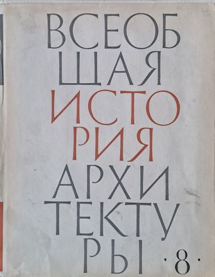 Всеобщая история архитектуры, том 8