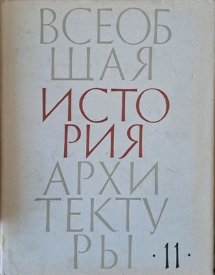 Всеобщая история архитектуры, том 11