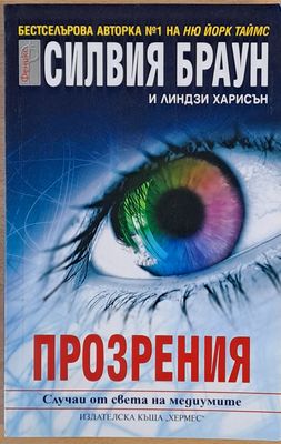 Прозрения