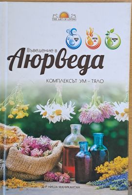 Въведение в Аюрведа. Комплексът Ум - Тяло