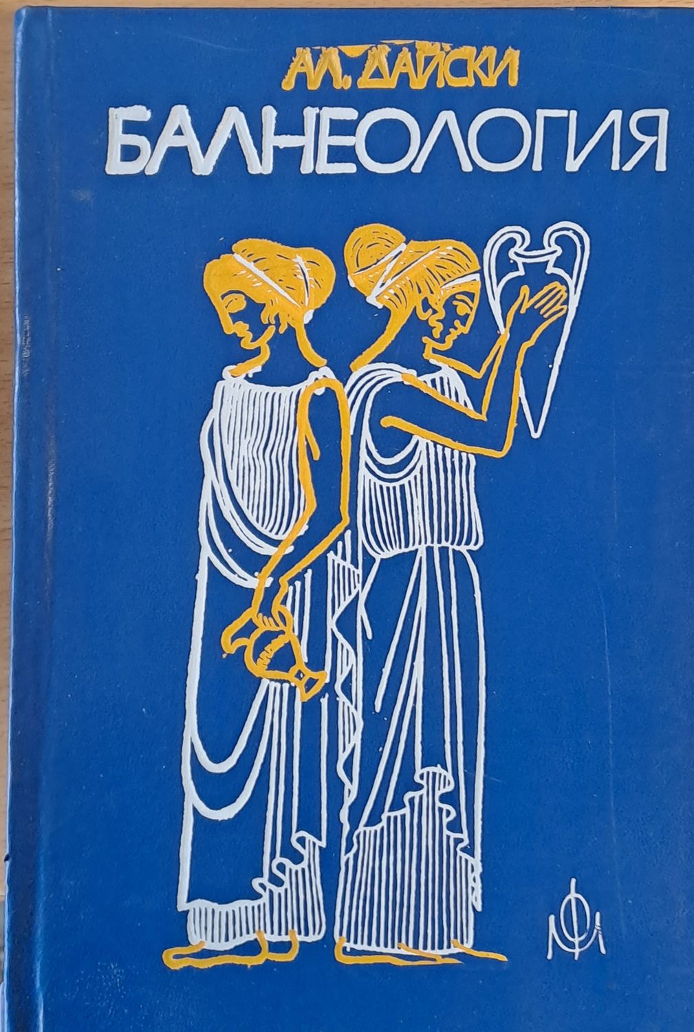 Балнеология