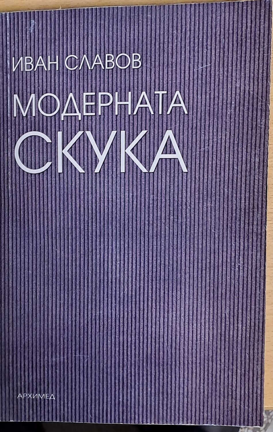 Модерната скука