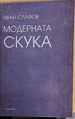Модерната скука