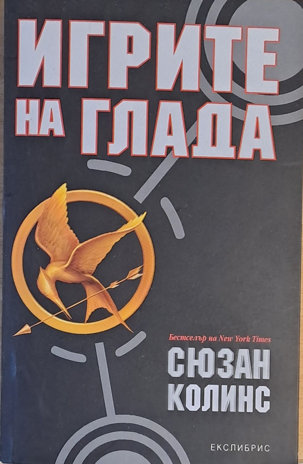 Игрите на глада