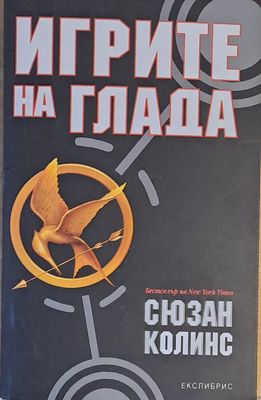 Игрите на глада