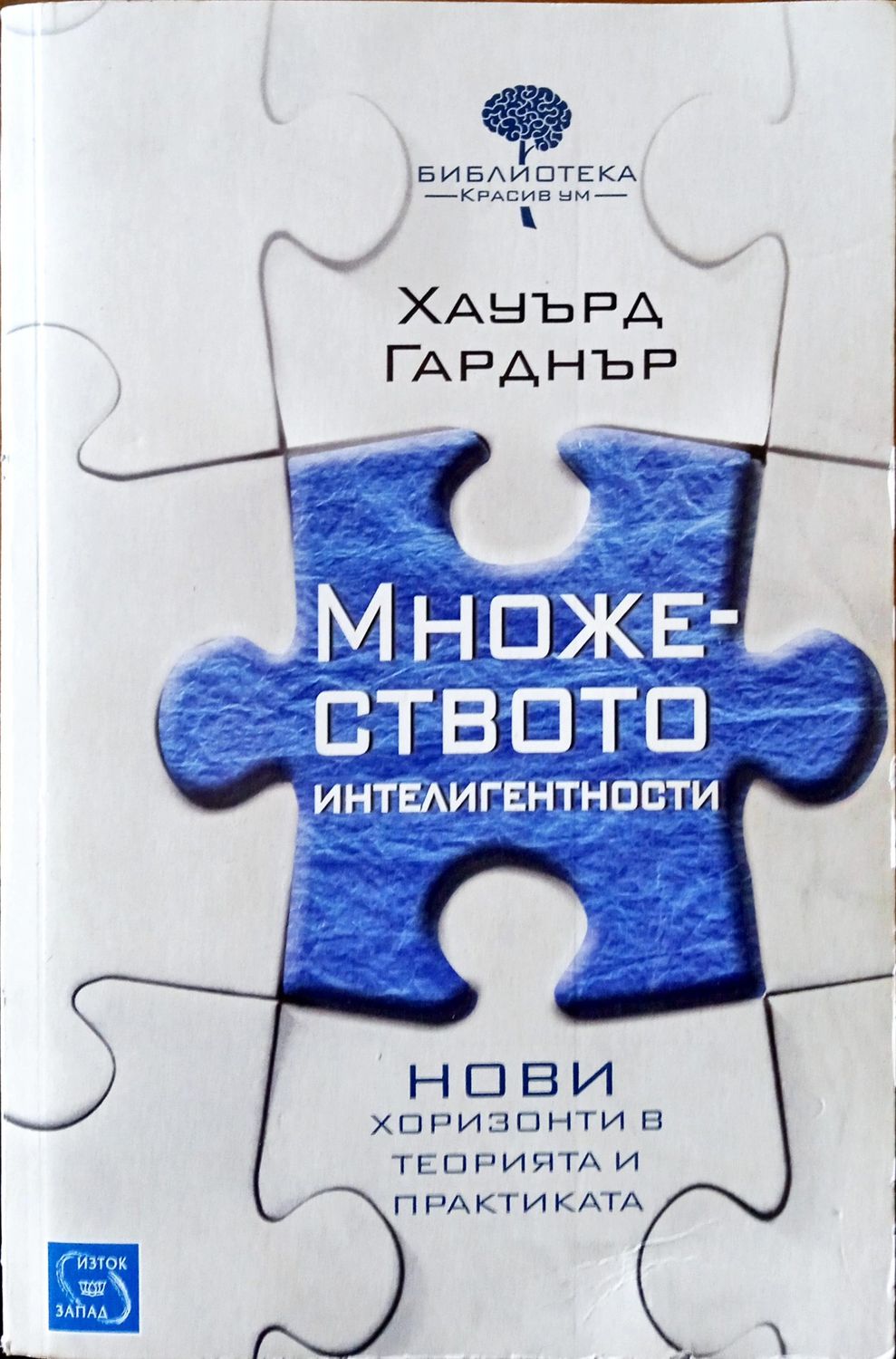 Множеството интелигентности.Нови хоризонти в теорията и практиката