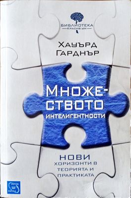 Множеството интелигентности.Нови хоризонти в теорията и практиката