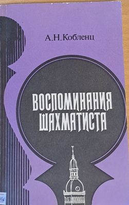 Воспоминания шахматиста