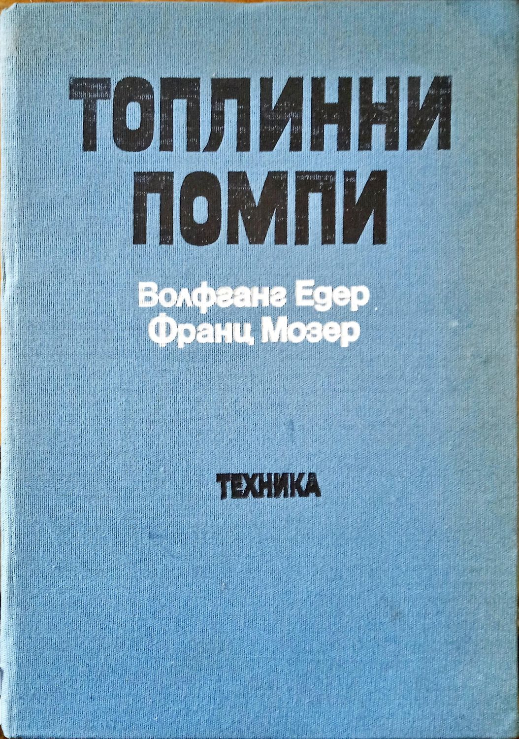 Топлинни помпи