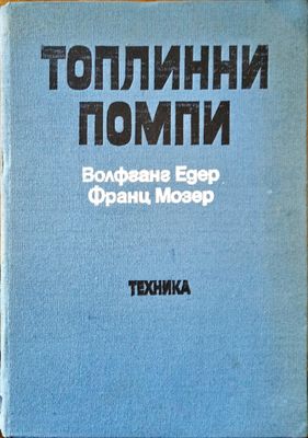 Топлинни помпи