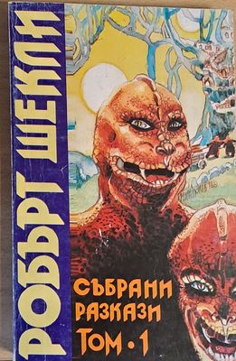 Събрани разкази, том 1