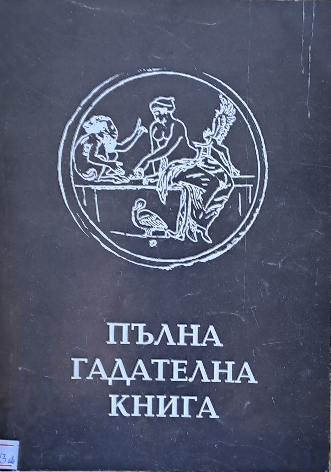 Пълна гадателна книга, книга първа Пълна гадателна книга, книга първа