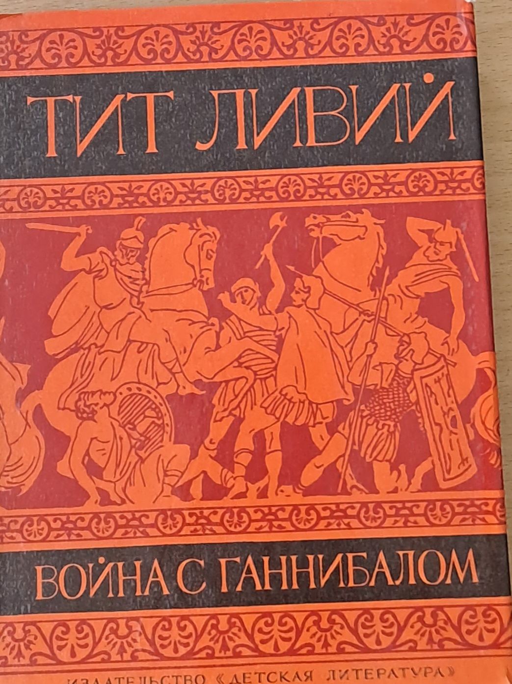 Война с Ганнибалом