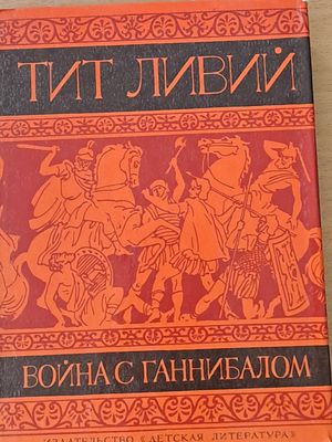Война с Ганнибалом
