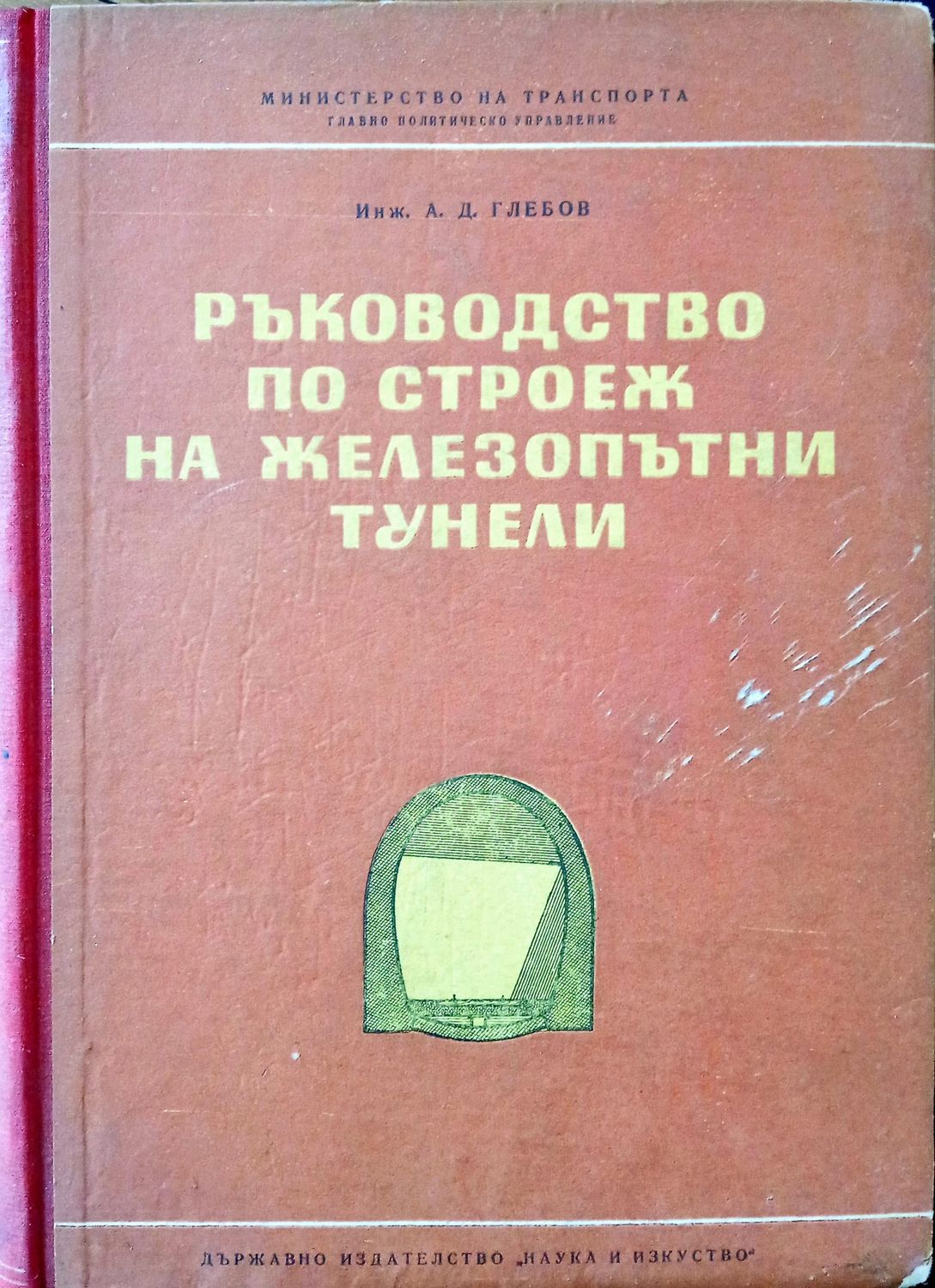 Ръководство по строеж на железопътни тунели Ръководство по строеж на железопътни тунели