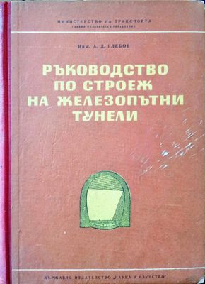 Ръководство по строеж на железопътни тунели