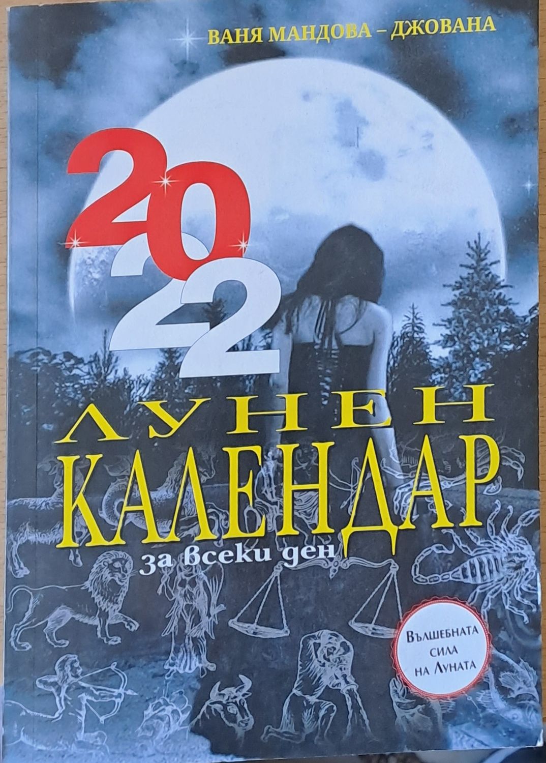 Лунен календар 2022 Лунен календар 2022