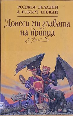 Донеси ми главата на принца