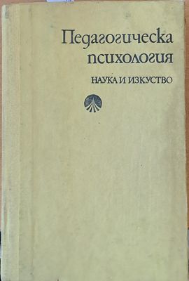 Педагогическа психология