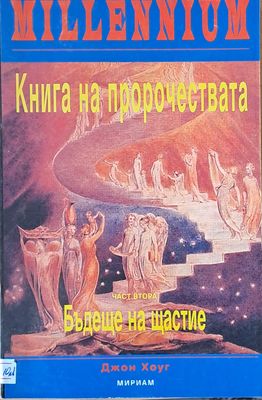 Книга на пророчествата, част втора: Бъдеще на щастие