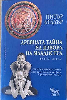 Древната тайна на извора на младостта
