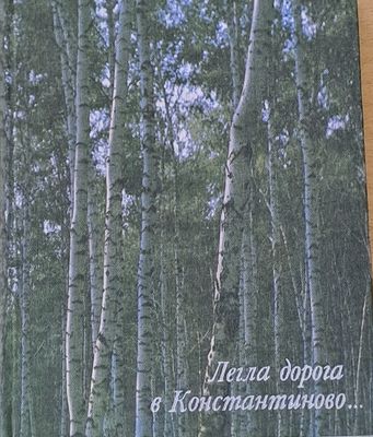 Легла дорога в Константиново...