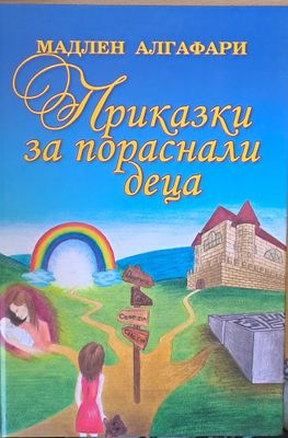 Приказки за пораснали деца