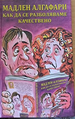 Как да се разболяваме качествено