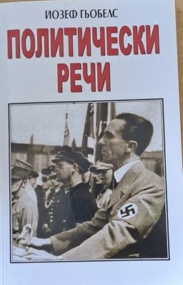 Политически речи