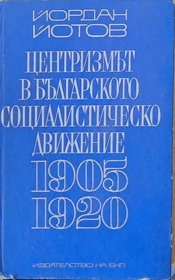 Централизмът в българското социалистическо движение 1905-1920