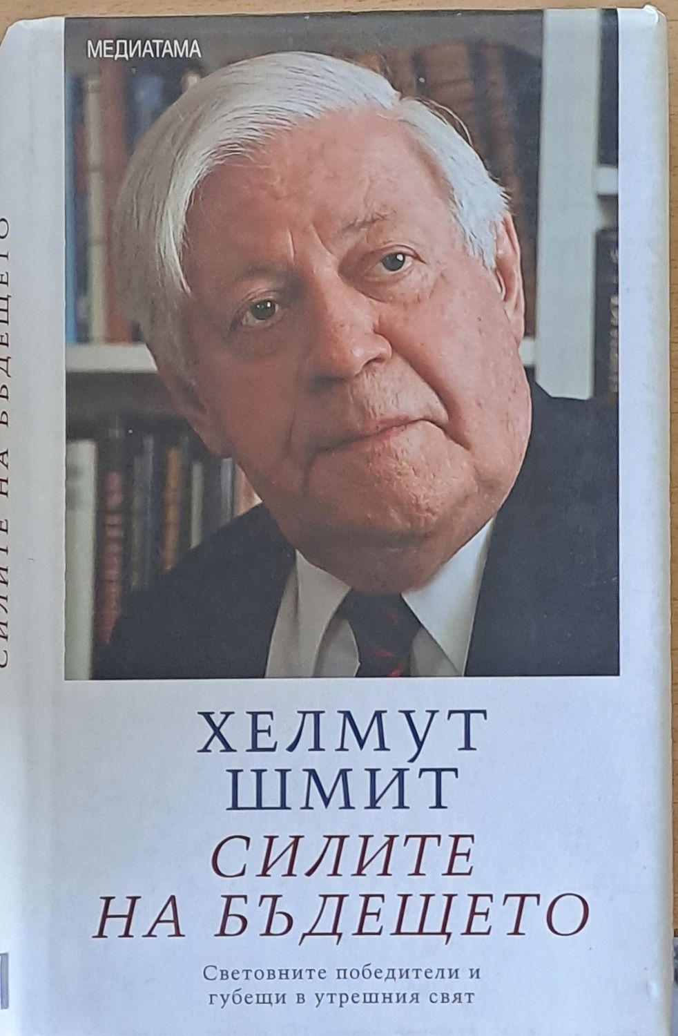 Силите на бъдещето Силите на бъдещето