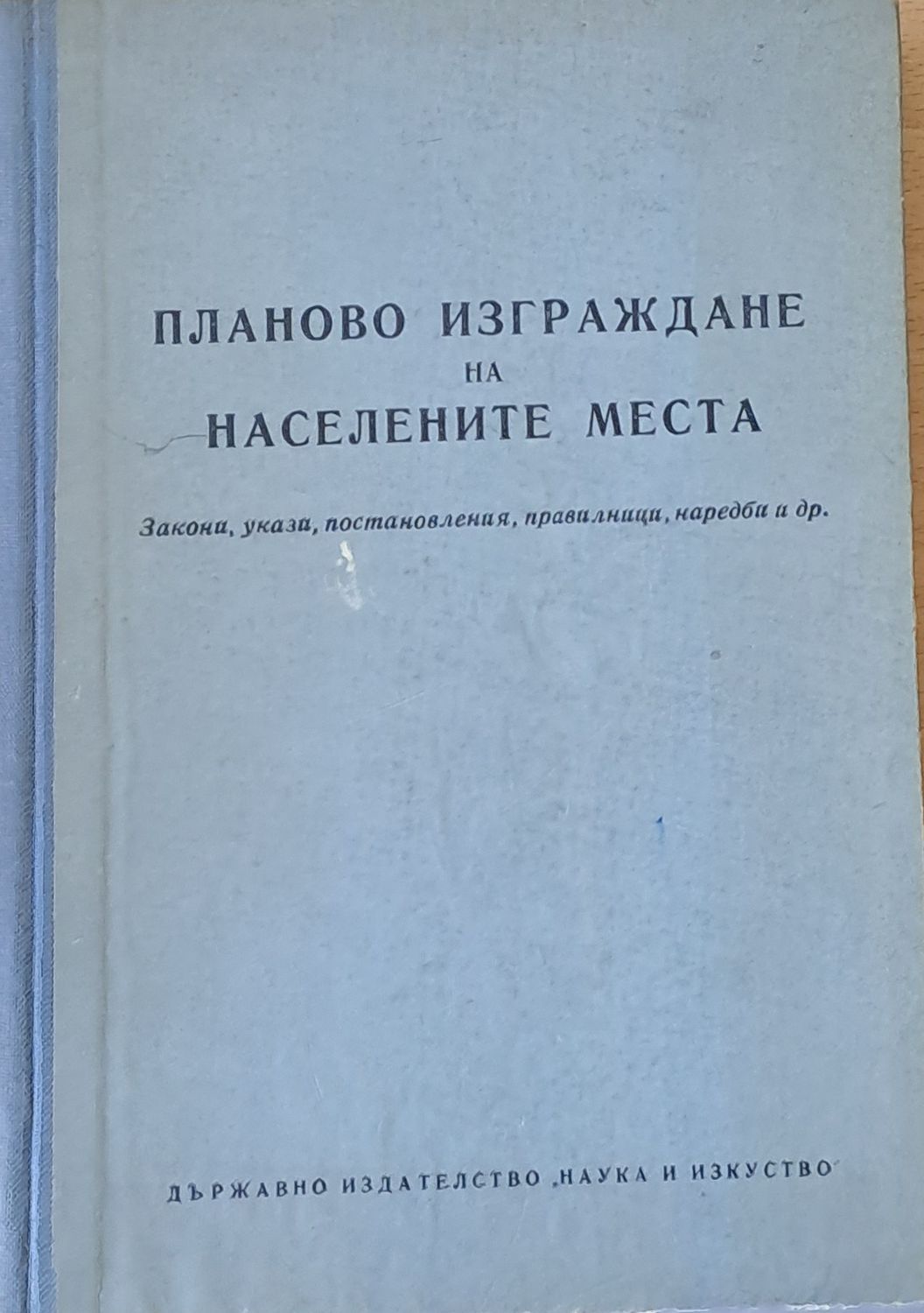 Планово изграждане на населените места