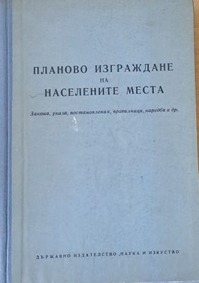 Планово изграждане на населените места